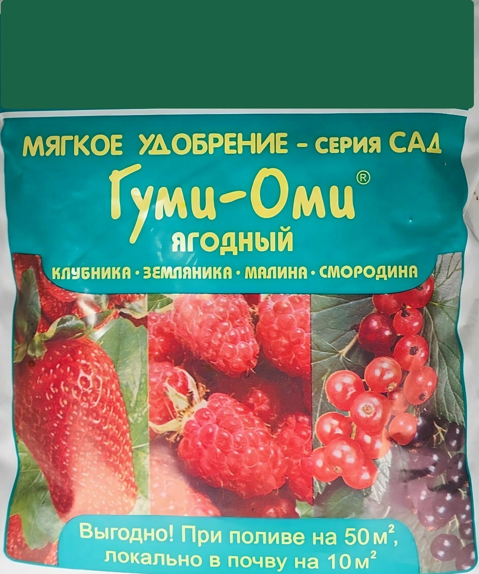 Удобрение "Гуми-Оми Земляника" 0,7 кг. Питательная подкормка для всех видов ягодных культур, ускоряет рост и созревание плодов, повышает урожайность