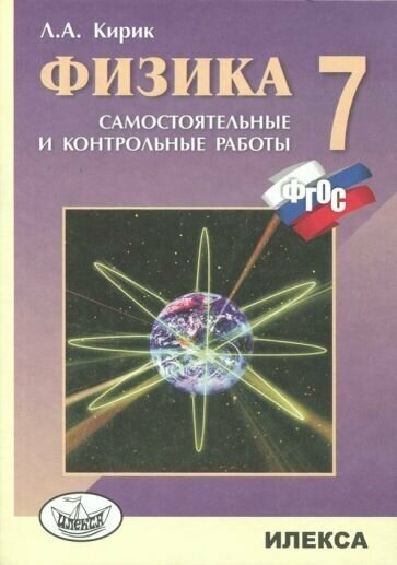 Леонид кирик: физика. 7 класс. разноуровневые самостоятельные и контрольные работы. фгос