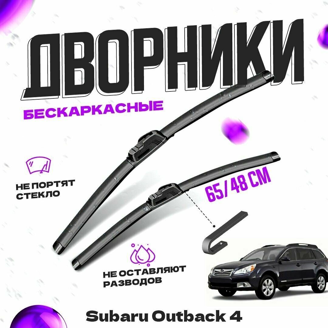 Дворники для Subaru Outback 4 пок. (2009-2015) Щетки стеклоочистителя комплект бескаркасных дворников для Субару Outback