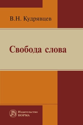 Свобода слова. Репринтное воспроизведение издания 2006 года - фото №2