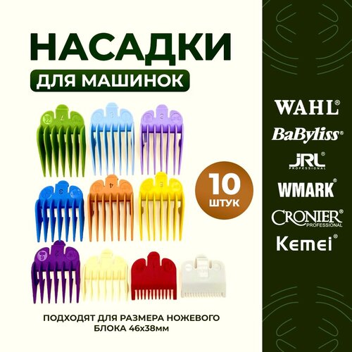 Разноцветные насадки для машинки WAHL, Babyliss, JRL, VGR, WMARK, Croiner и Kemei. Насадки для стрижки волос на модели Magic Clip, Senior, Cordless wahl premium wahl22mm насадка 22 мм 7 8 с металлическим замком