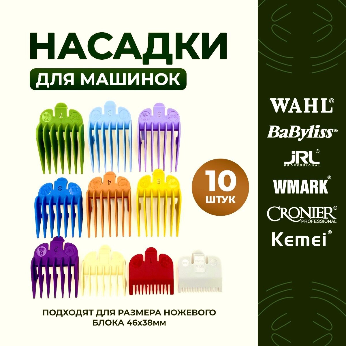 Разноцветные насадки для машинки WAHL, Babyliss, JRL, VGR, WMARK, Croiner и Kemei. Насадки для стрижки волос на модели Magic Clip, Senior, Cordless - фотография № 1