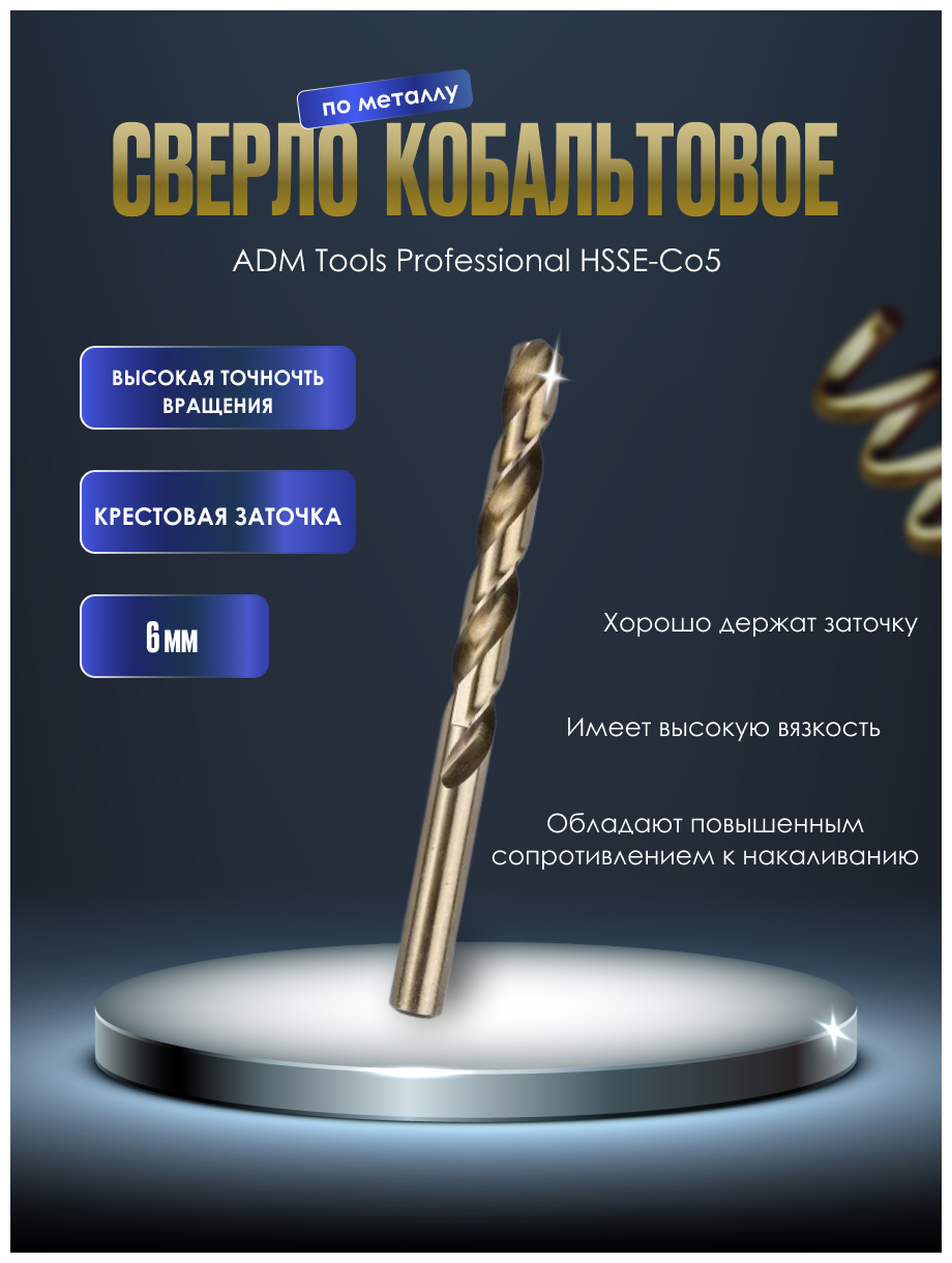 Сверло кобальтовое по металлу ADM Tools Professional HSSE-Co5 6 мм (5шт) - фотография № 1