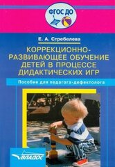 Елена стребелева: коррекционно-развивающее обучение детей в процессе дидактических игр. пособие для педагогов. фгос