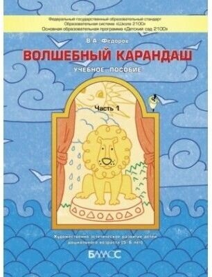 Волшебный карандаш. Учебное пособие для детей 6-7 (8) лет. Часть 2. - фото №2