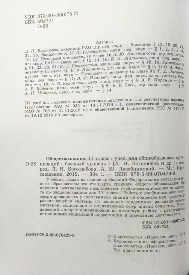 Обществознание. 11 класс. Учебник. Базовый уровень. - фото №3