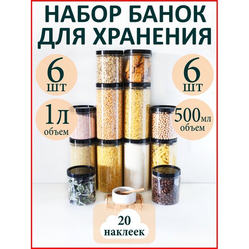 Баночки для специй и сыпучих продуктов 12 шт.