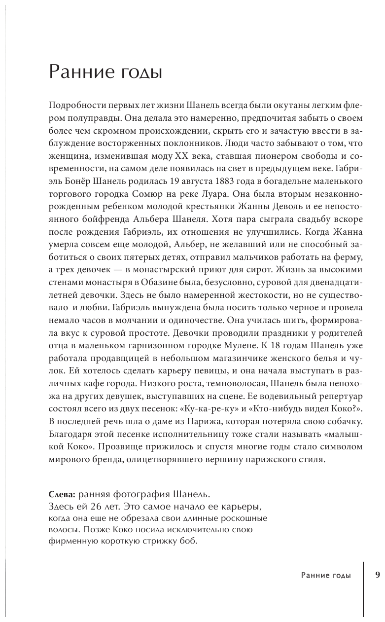 Chanel. История модного дома (Эмма Бакстер-Райт) - фото №9