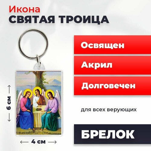 Брелок-оберег Святая Троица, освященный, 4*6 см брелок оберег тайная вечеря освященный 4 6 см