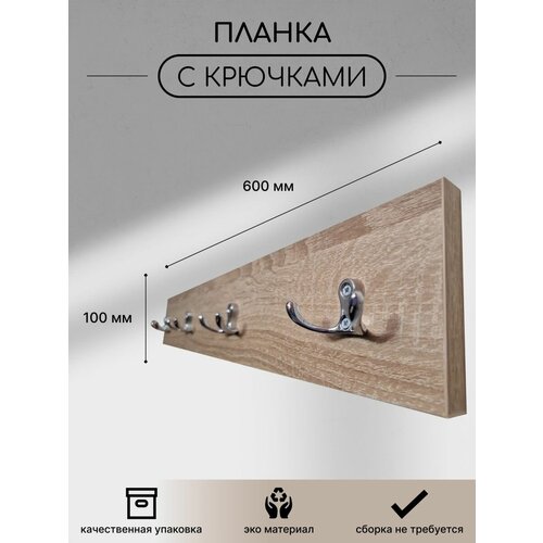 Вешалка настенная 60 см