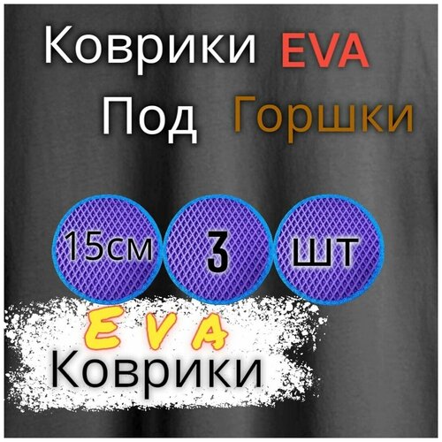 Комплект ковриков под цветочные горшки(15см) / под кашпо / Фиолетовый с синим кантом