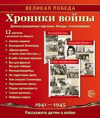 Цветкова Т. В. Великая Победа. Хроники войны. Демонстрационные картинки, беседы, стихотворения (К 75-летию Великой Победы!). -