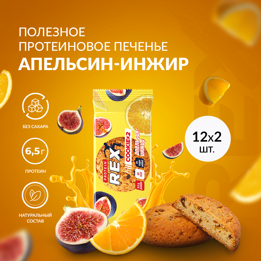 Протеиновое печенье COOKIE х 2 без сахара (апельсин-инжир), 12 шт х 50 г, 140 ккал