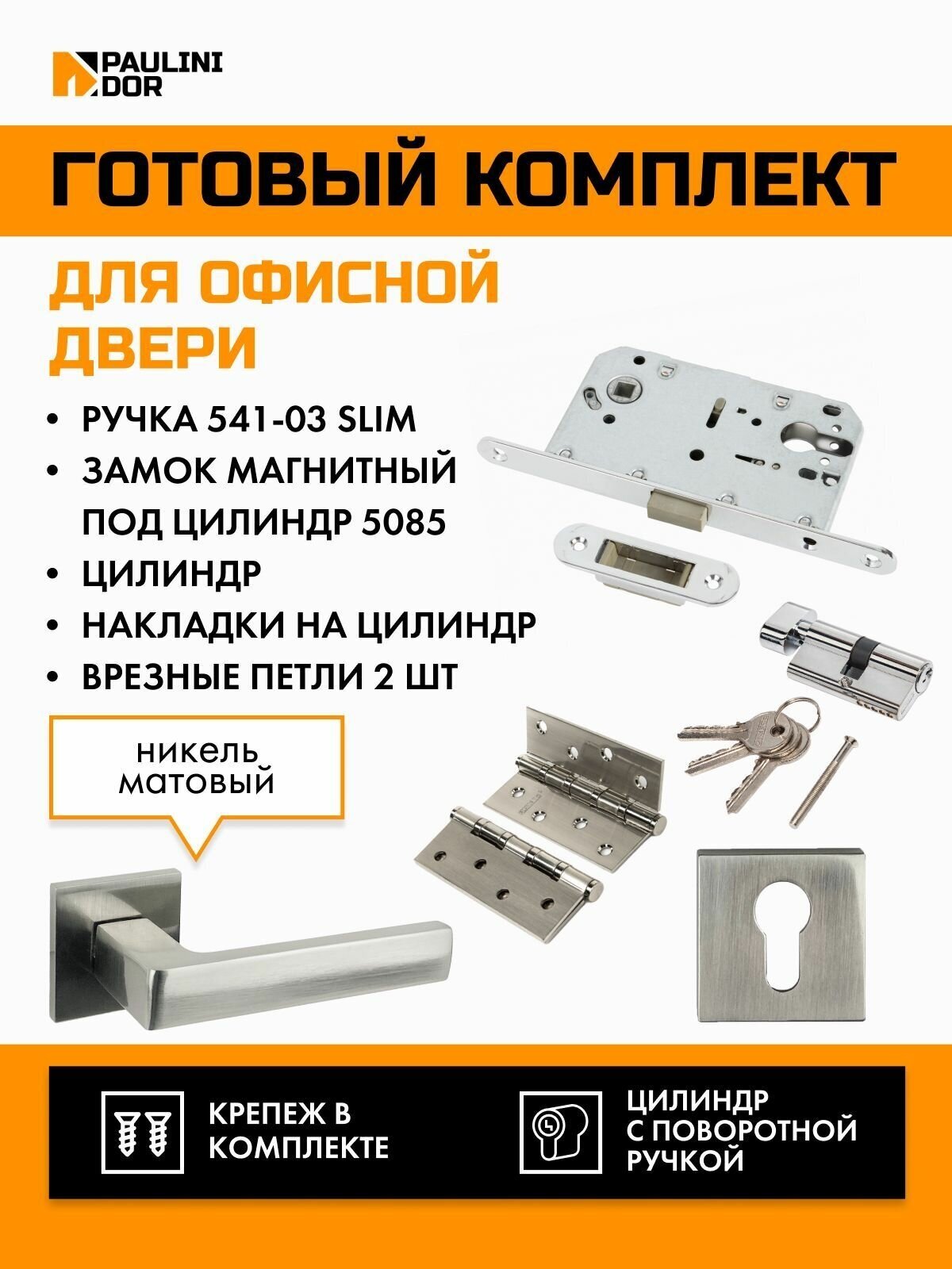 Комплект офисный PAULINIDOR ручки 541-03 slim + замок магн под цилиндр 5085 + ключевина AL 03 + цил (25-10-25) + врезн петли 2ШТ Ник мат