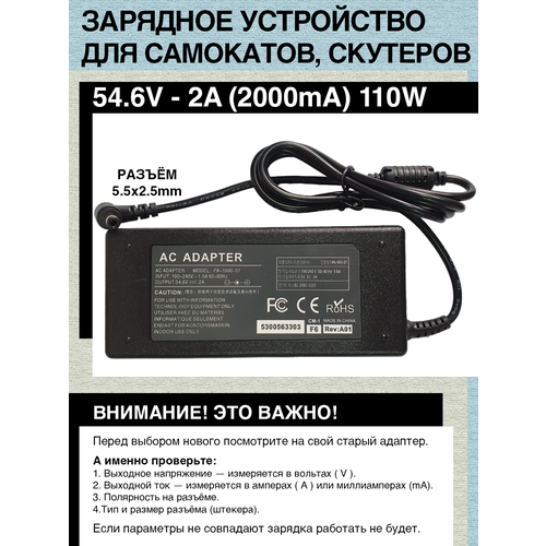 Зарядное устройство 54.6V - 2A. 110W. Для гироскутера, электро- самоката c Li-on аккумуляторной батареи типа 13S (с номиналом 48V). Разъем 5.5x2.5mm. зарядное устройство 8 4v 1a 3 5mm x 1 35mm для li ion li po аккумуляторной батареи типа 2s с номиналом 7 2v 7 4v 7 6v различных устройств