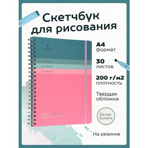 Скетчбук LOREX для рисования для акварели А4 белая бумага 30 листов 200г/м2