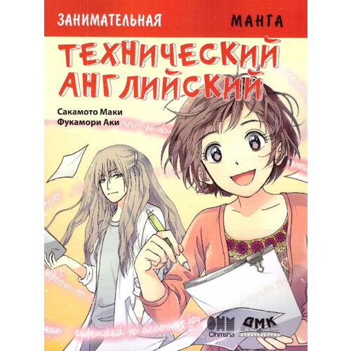 Сакамото М. "Занимательная манга. Технический английский" офсетная