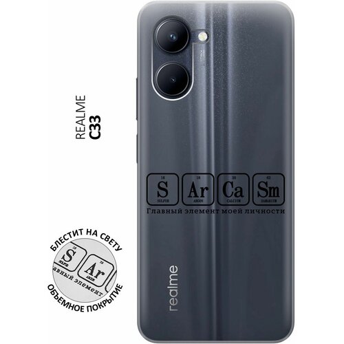 Силиконовый чехол на realme C33, Рилми С33 с 3D принтом Sarcasm Element прозрачный силиконовый чехол на realme 6 рилми 6 с 3d принтом sarcasm element прозрачный