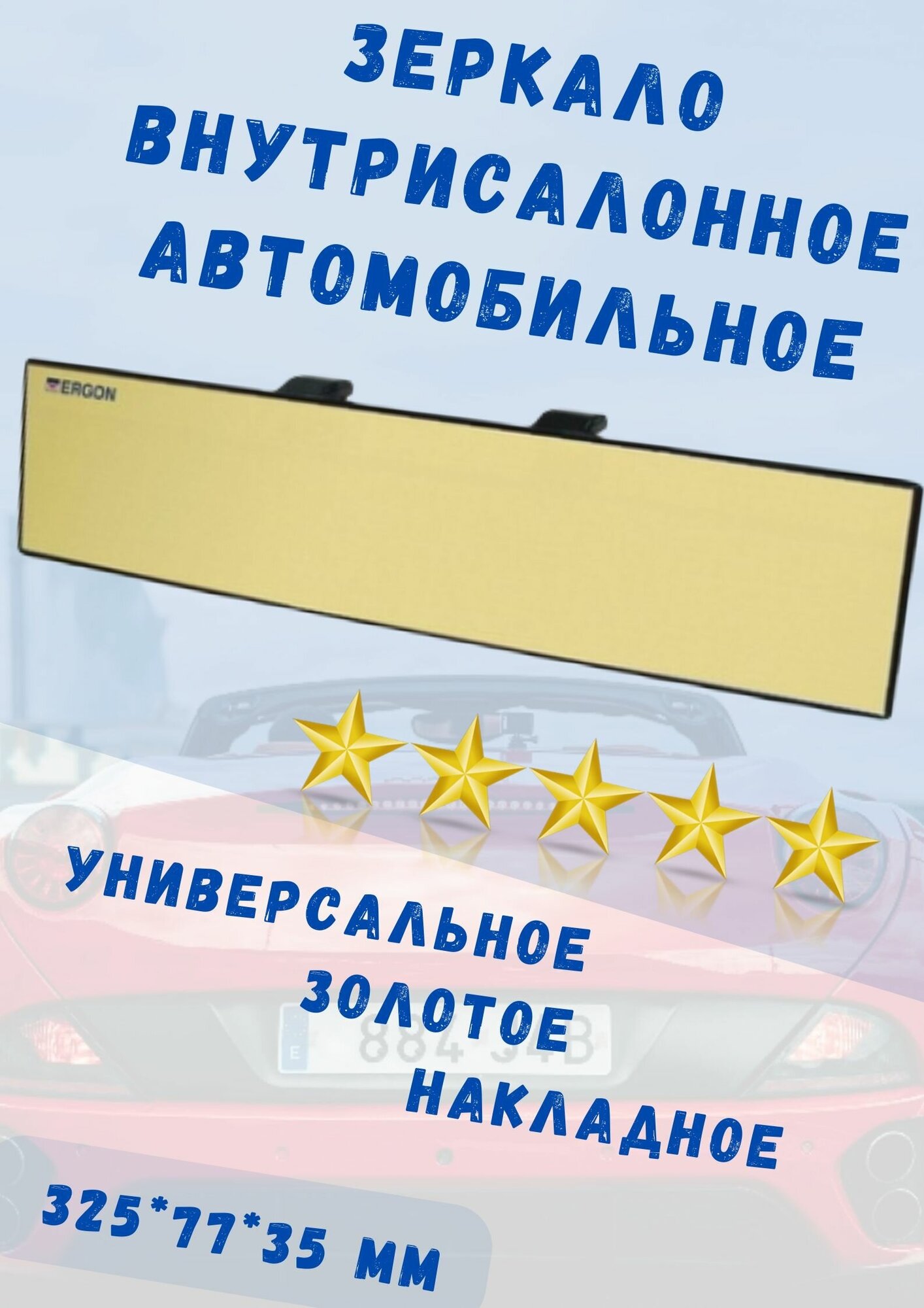 Автомобильное зеркало заднего вида Ergon золотое плоское