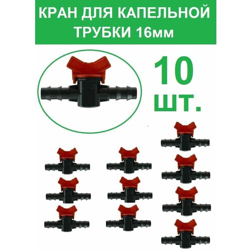 Кран проходной для капельной трубки 16мм (10 шт) MV0116