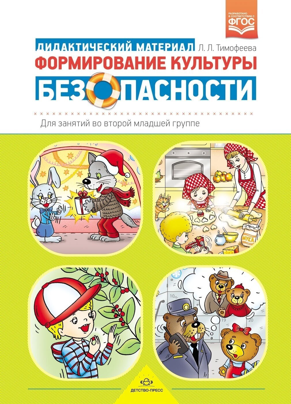 Формирование культуры безопасности. Для занятий во второй младшей группе. Дидактический материал - фото №3