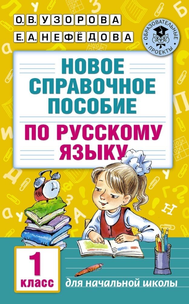 Новое справочное пособие по русскому языку. 1 класс (Узорова О. В.)