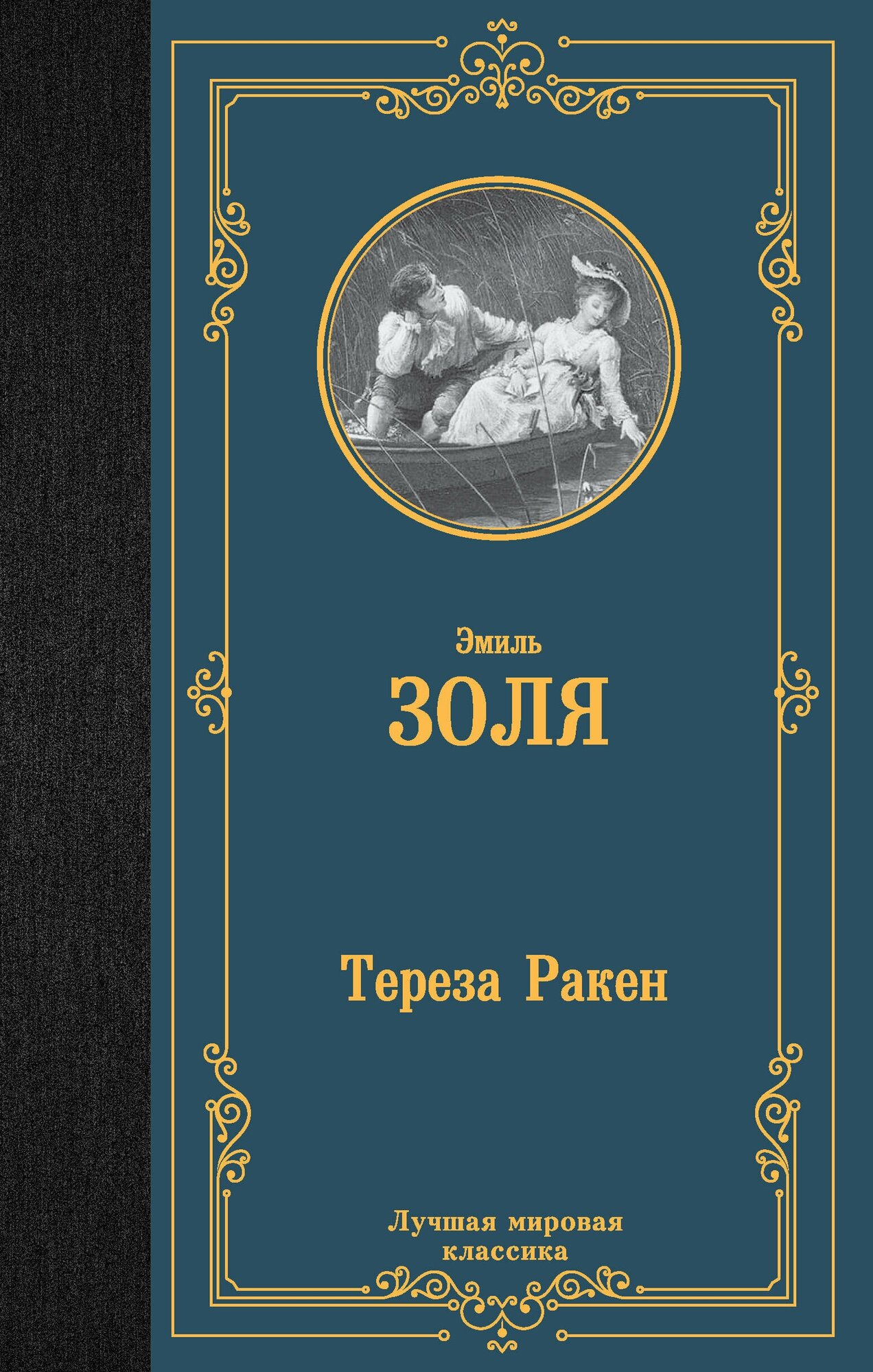 Тереза Ракен Золя Э.