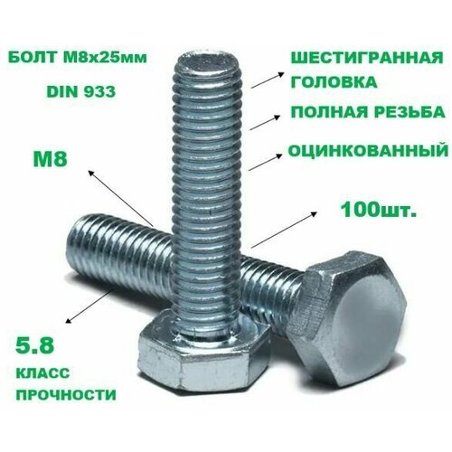 Болт оцинкованный 8х25 DIN 933 100шт.