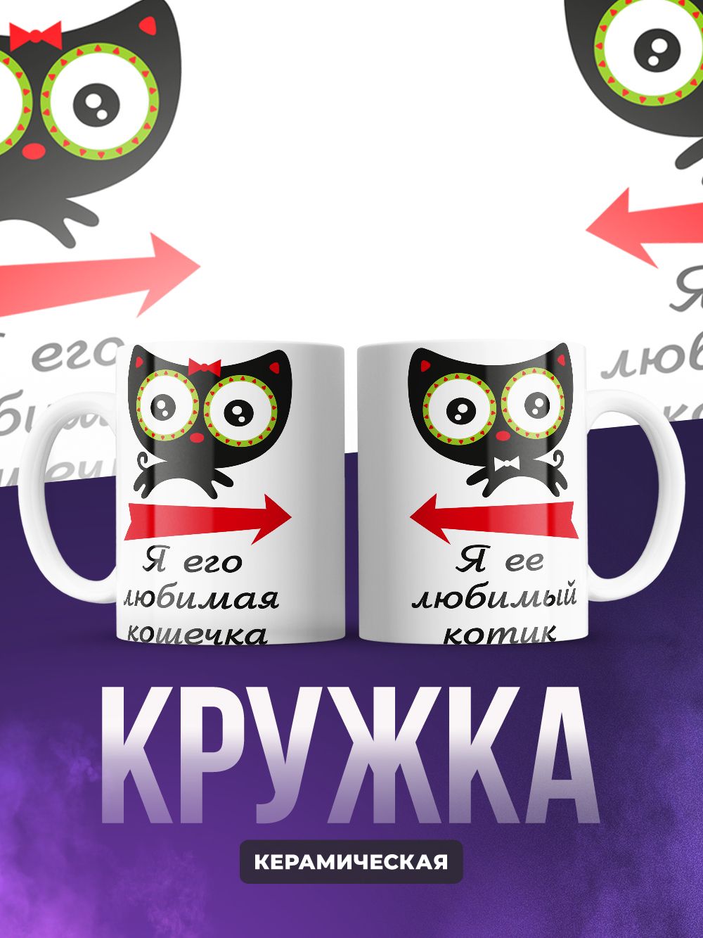 Кружки парные я его любимая кошечка - котик