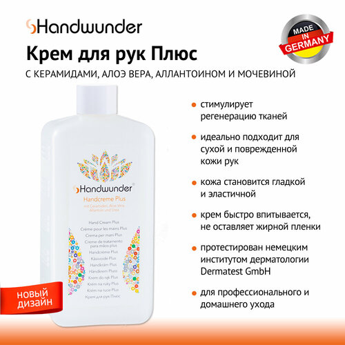 Handwunder Handcream Plus Крем для рук с мочевиной, 500 мл уход за руками зеленый алтай крем для рук с мочевиной