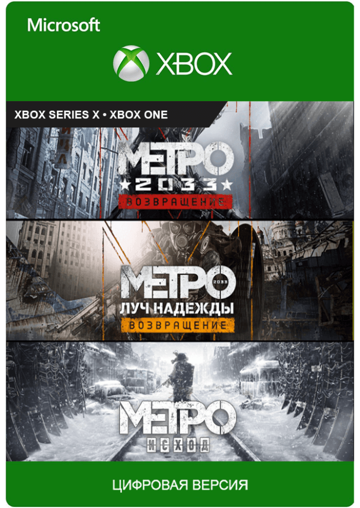 Игра METRO Saga Bundle (3в1) Exodus Xbox (Цифровая версия, русский язык, регион активации - Аргентина)