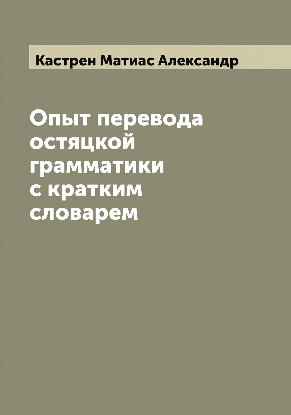 Книга Опыт перевода остяцкой грамматики с кратким словарем - фото №1
