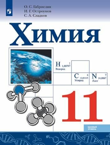 Учеб. химия.11кл (Габриелян, Остроумов, Сладков)(Базовый уровень)ФП 2019(Просвещение)ФГОС