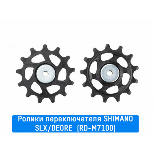 Ролики заднего переключателя Shimano (SLX (RD-M7100))