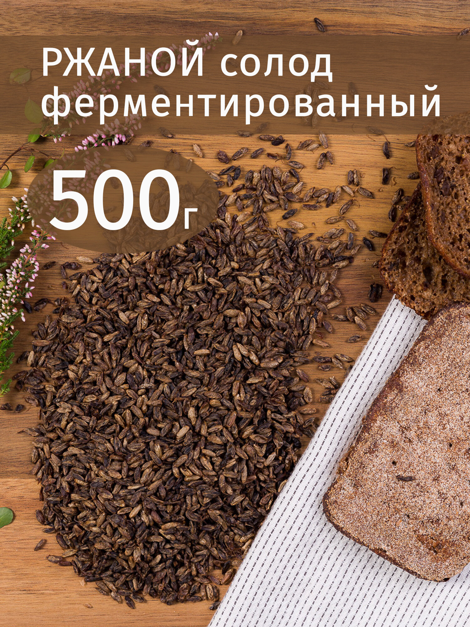 Ржаной ферментированный зерновой солод 500 гр