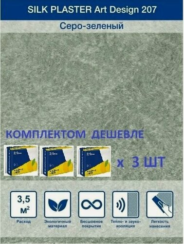 Изображение товара Жидкие обои Silk Plaster Арт Дизайн 207 шелк, комплект 3шт (до 10.5кв. м) серо-зеленый