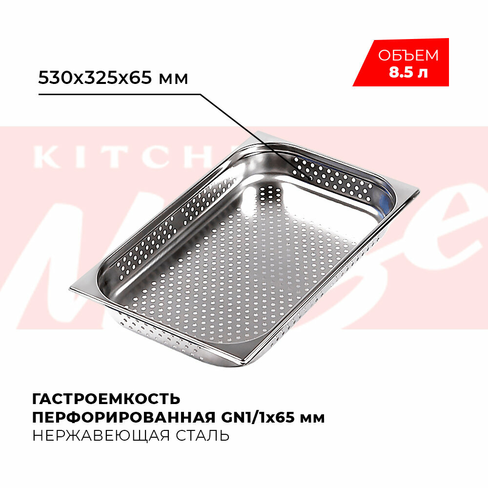 Гастроемкость Kitchen Muse GN 1/1 65 мм мод. 811-2P нерж. сталь 530х325х65 мм