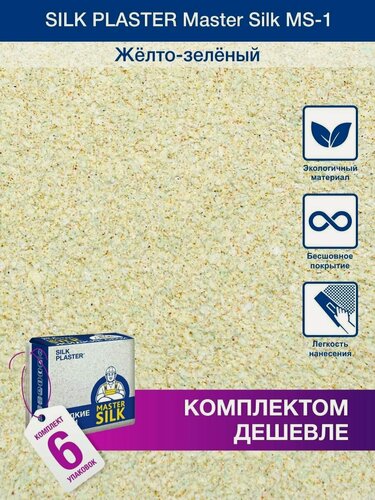 Изображение товара Жидкие обои Silk Plaster Мастер Cилк 01 комплект 6 шт (до 30кв. м) фисташковый