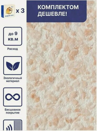 Изображение товара Жидкие обои Silk Plaster Рельеф 327, комплект 3 шт (до 9 кв. м) светло- оранжевый