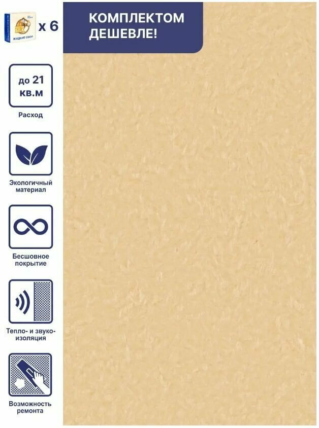 Жидкие обои Silk Plaster Арт Дизайн 297 шелк, комплект 6шт (до 21кв. м) льняной желтый