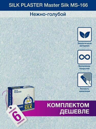 Изображение товара Жидкие обои Silk Plaster Мастер Cилк 166 комплект 6 шт (до 30кв. м) нежно-голубой