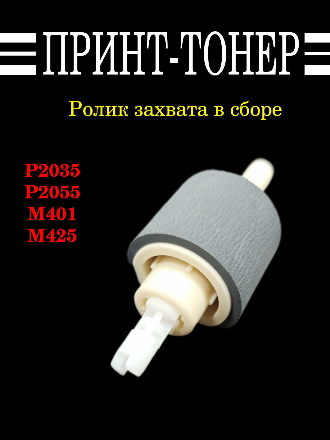 RM1-6467 Ролик захвата в сборе HP P2035 P2055