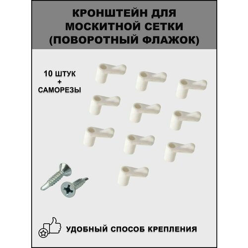 Кронштейн для крепления москитной сетки, поворотный флажок, белый, 10 шт + саморезы