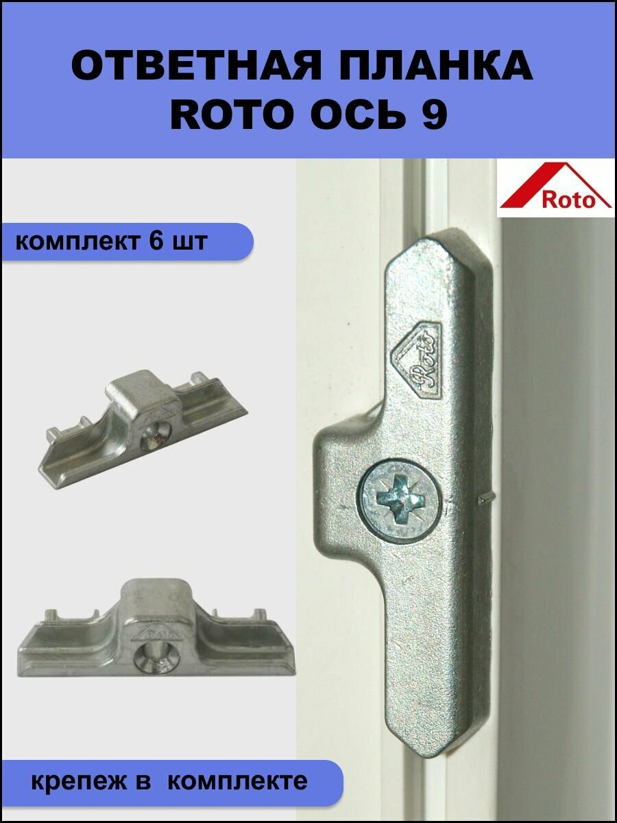 Ответная планка Roto 490939 для профиля KBE 9 мм 6 шт + крепеж