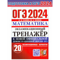 Лаппо Л. Д. ОГЭ 2024. Математика. Экзаменационный тренажёр. 20 экзаменационных вариантов. ОГЭ Экзаменационный тренажер