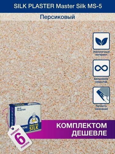 Изображение товара Жидкие обои Silk Plaster Мастер Cилк 05 комплект 6 шт (до 30кв. м) персиковый