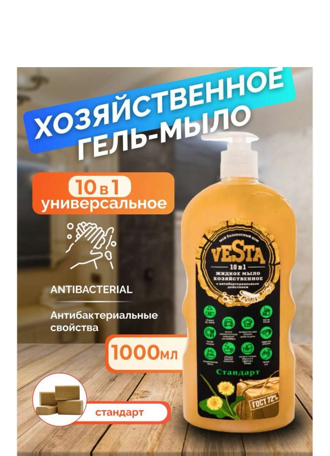 Жидкое мыло Хозяйственное, VESTA, 10 В 1, Стандарт, с антибактериальным эффектом 1 л, с дозатором