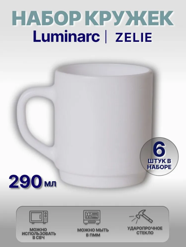 фото Кружка белая Зели 290мл Luminarc 6 штук