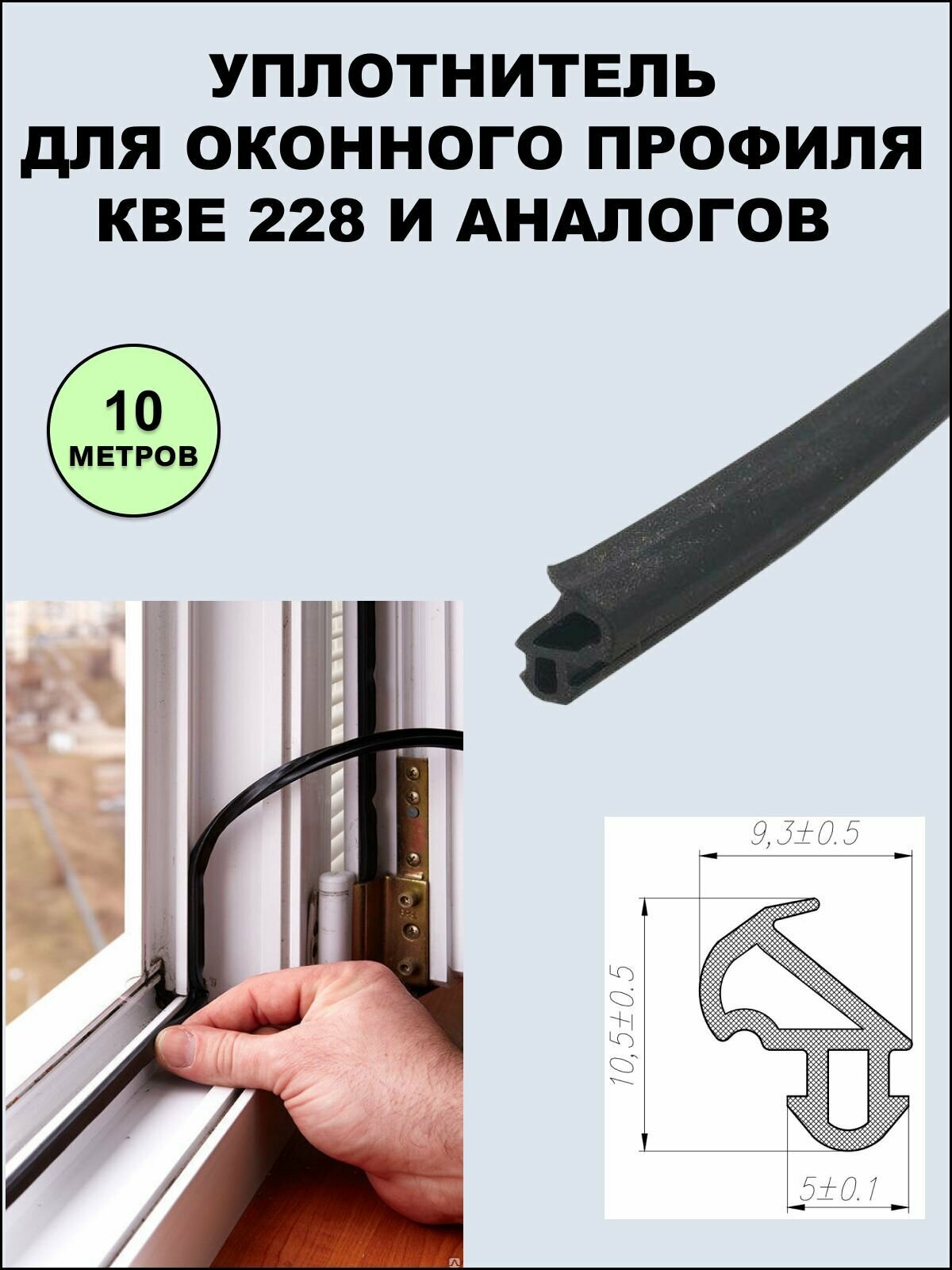 Уплотнитель (усиленный) оконный для профиля KBE 228 (рама, створка) черный 10 метров