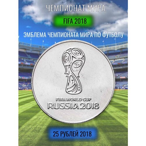 25 рублей 2018 эмблема ЧМ по Футболу 2018, FIFA, сохранность UNC.